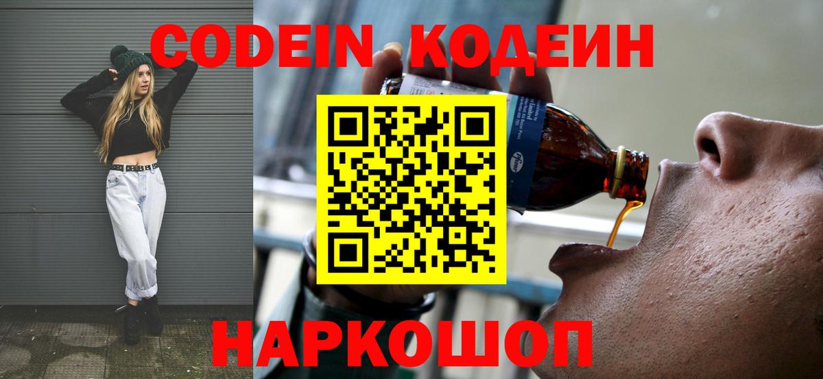 Codein напиток Lean (лин) Клинцы