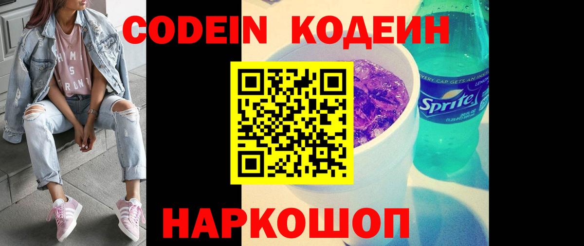 Кодеин напиток Lean (лин)  Кодеин Purple Drank  Клинцы  Вход с VPN 